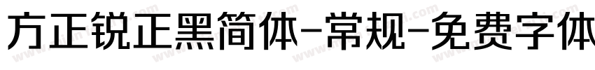 方正锐正黑简体-常规字体转换