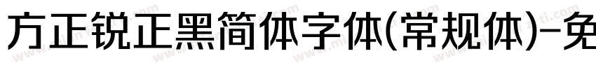 方正锐正黑简体字体(常规体)字体转换
