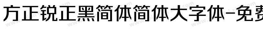 方正锐正黑简体简体大字体字体转换