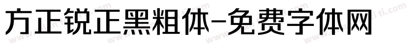 方正锐正黑粗体字体转换