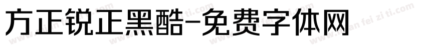 方正锐正黑酷字体转换