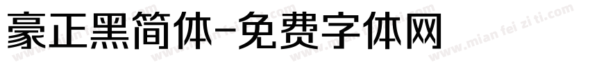 豪正黑简体字体转换