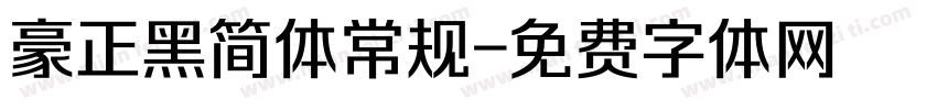 豪正黑简体常规字体转换