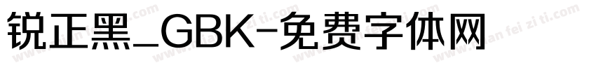 锐正黑_GBK字体转换