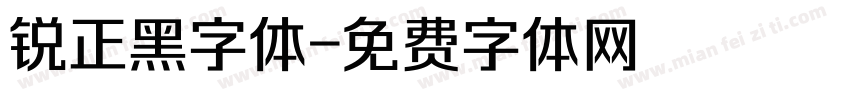 锐正黑字体字体转换