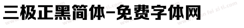 三极正黑简体字体转换