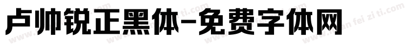 卢帅锐正黑体字体转换
