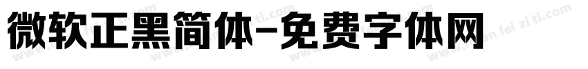微软正黑简体字体转换