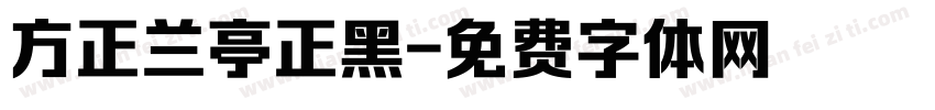 方正兰亭正黑字体转换
