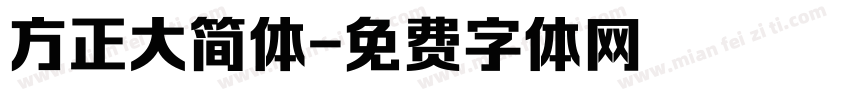 方正大简体字体转换