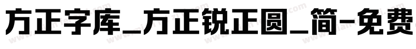 方正字库_方正锐正圆_简字体转换