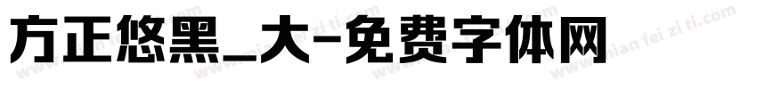 方正悠黑_大字体转换