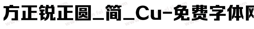 方正锐正圆_简_Cu字体转换