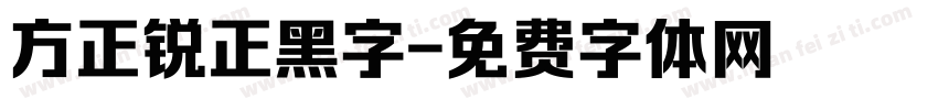 方正锐正黑字字体转换