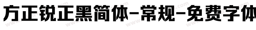方正锐正黑简体-常规字体转换