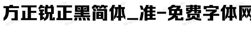 方正锐正黑简体_准字体转换