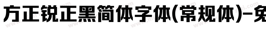 方正锐正黑简体字体(常规体)字体转换