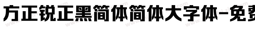 方正锐正黑简体简体大字体字体转换