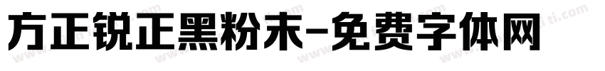 方正锐正黑粉末字体转换