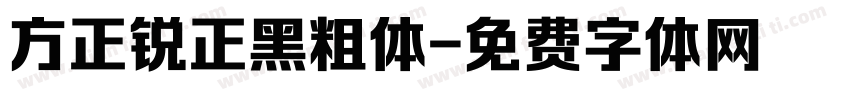 方正锐正黑粗体字体转换