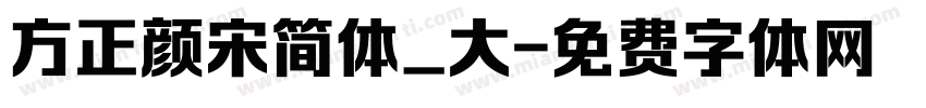 方正颜宋简体_大字体转换