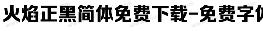 火焰正黑简体免费下载字体转换