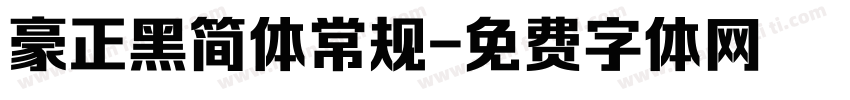 豪正黑简体常规字体转换
