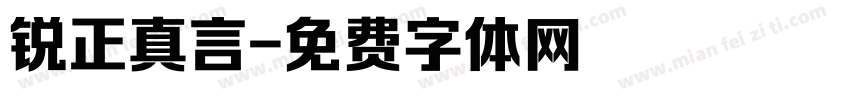 锐正真言字体转换
