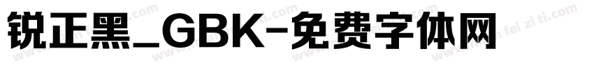 锐正黑_GBK字体转换