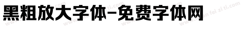 黑粗放大字体字体转换
