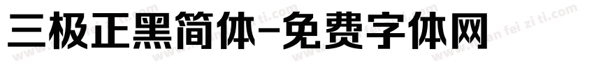 三极正黑简体字体转换