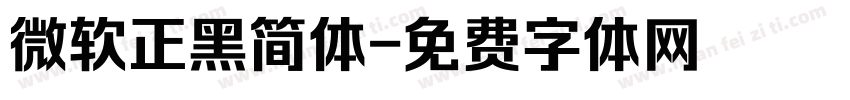 微软正黑简体字体转换