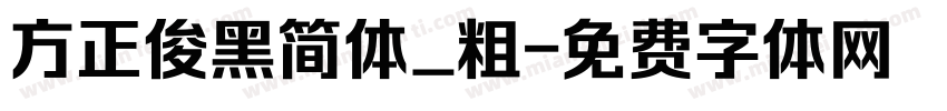 方正俊黑简体_粗字体转换