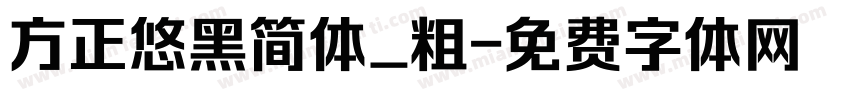方正悠黑简体_粗字体转换