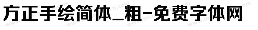 方正手绘简体_粗字体转换