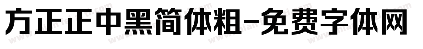 方正正中黑简体粗字体转换