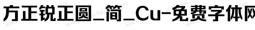 方正锐正圆_简_Cu字体转换