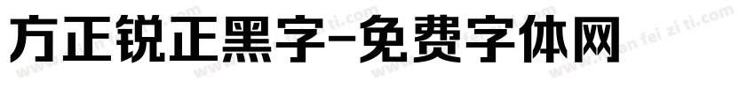 方正锐正黑字字体转换