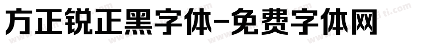 方正锐正黑字体字体转换