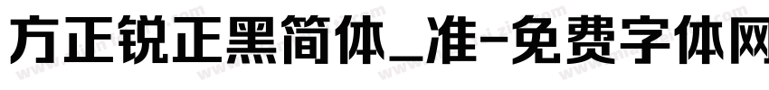 方正锐正黑简体_准字体转换