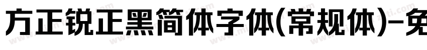 方正锐正黑简体字体(常规体)字体转换