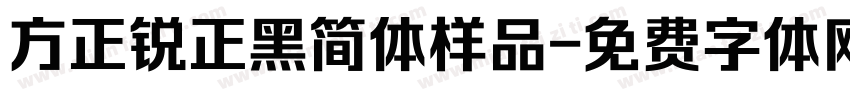 方正锐正黑简体样品字体转换
