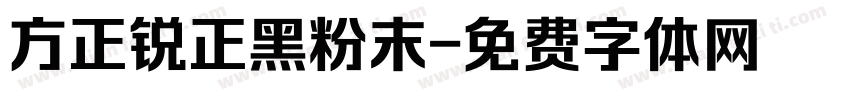 方正锐正黑粉末字体转换
