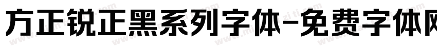 方正锐正黑系列字体字体转换