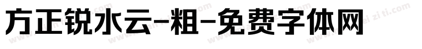 方正锐水云-粗字体转换