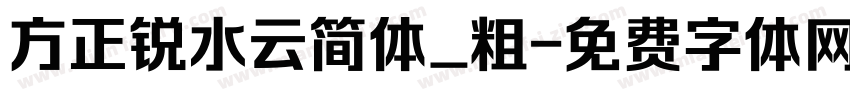 方正锐水云简体_粗字体转换