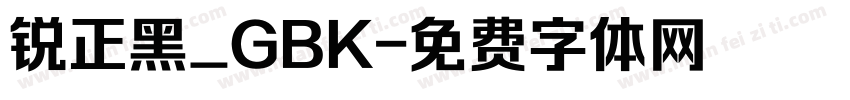 锐正黑_GBK字体转换