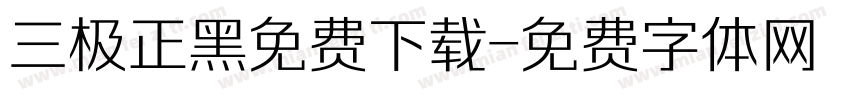 三极正黑免费下载字体转换