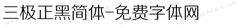 三极正黑简体字体转换