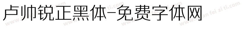 卢帅锐正黑体字体转换